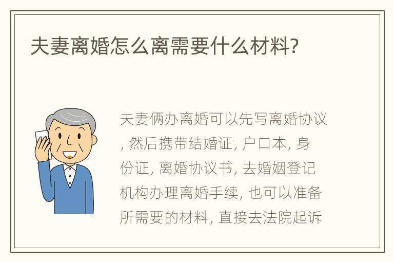夫妻离婚怎么离需要什么材料？