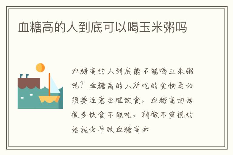 血糖高的人到底可以喝玉米粥吗