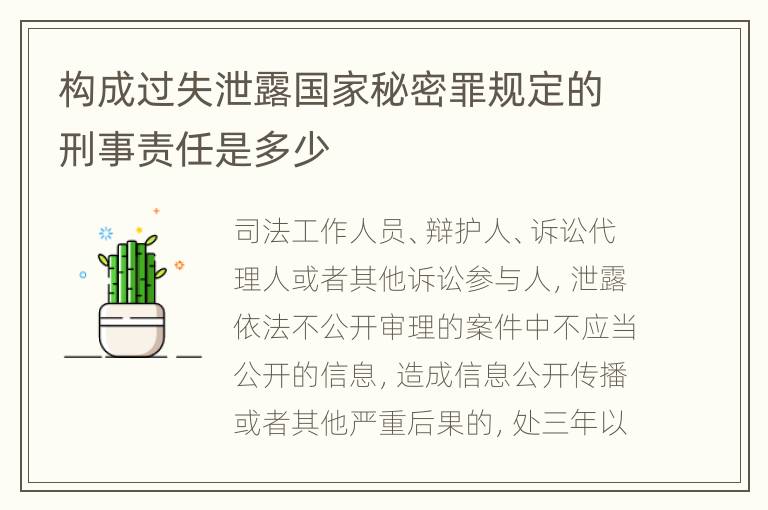 构成过失泄露国家秘密罪规定的刑事责任是多少