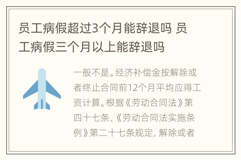 员工病假超过3个月能辞退吗 员工病假三个月以上能辞退吗