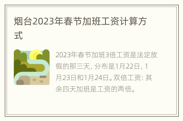 烟台2023年春节加班工资计算方式