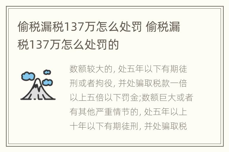 偷税漏税137万怎么处罚 偷税漏税137万怎么处罚的