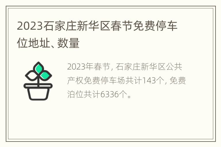 2023石家庄新华区春节免费停车位地址、数量