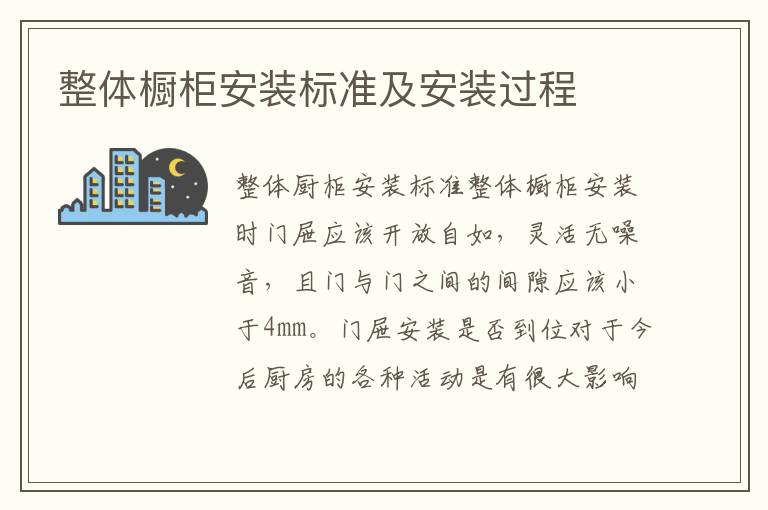 整体橱柜安装标准及安装过程