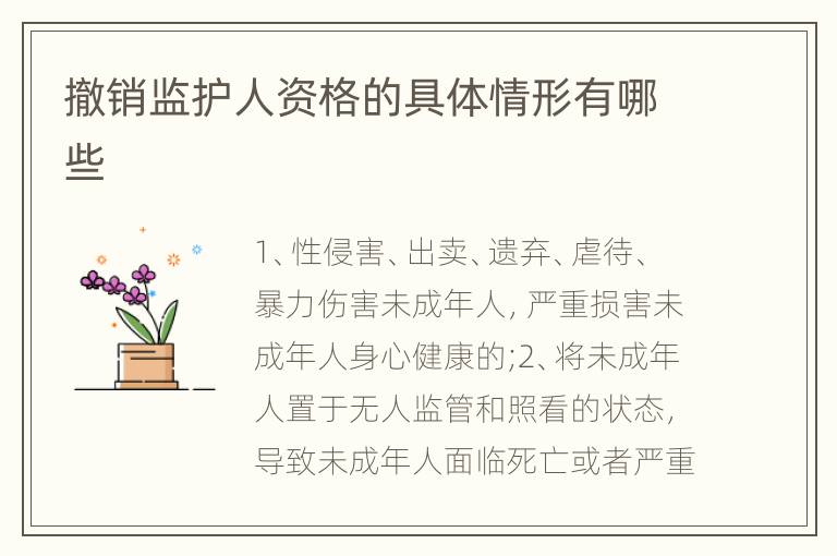 撤销监护人资格的具体情形有哪些