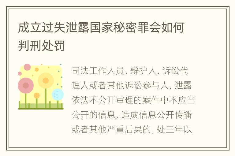 成立过失泄露国家秘密罪会如何判刑处罚