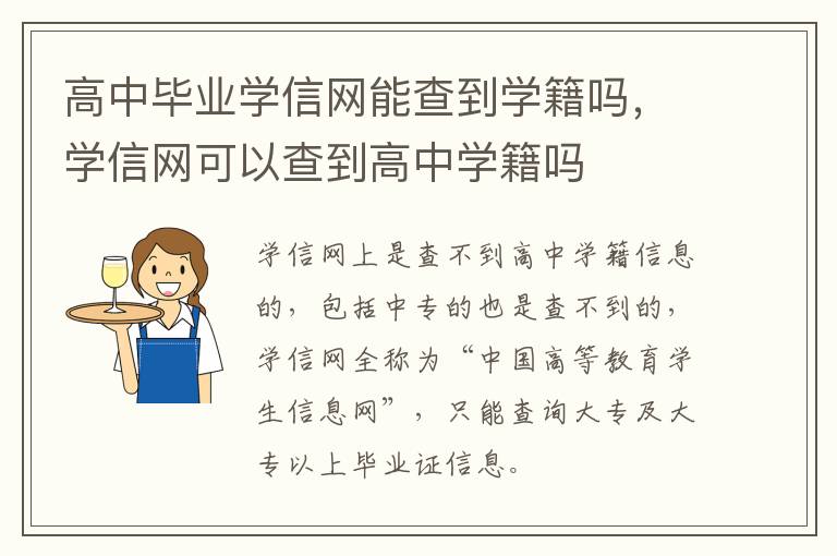 高中毕业学信网能查到学籍吗，学信网可以查到高中学籍吗
