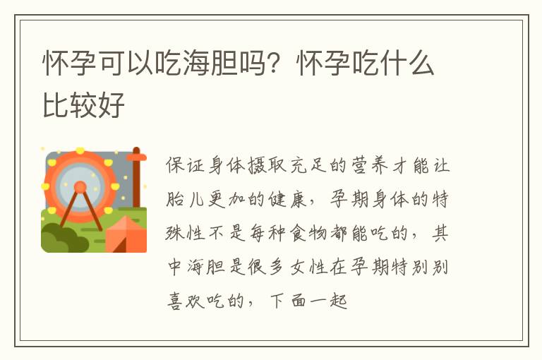 怀孕可以吃海胆吗？怀孕吃什么比较好