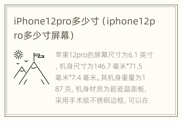 iPhone12pro多少寸（iphone12pro多少寸屏幕）