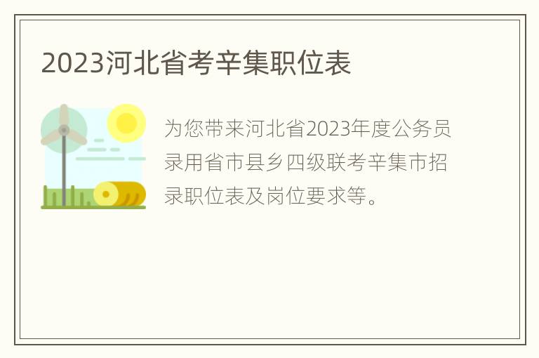 2023河北省考辛集职位表