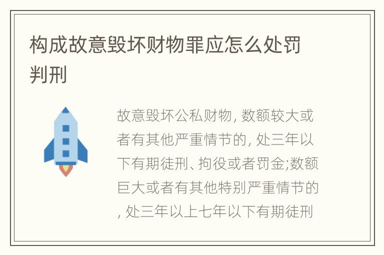构成故意毁坏财物罪应怎么处罚判刑