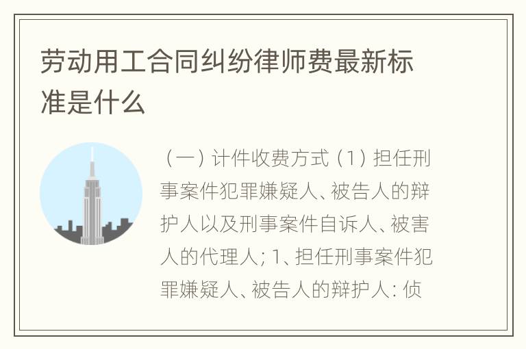 劳动用工合同纠纷律师费最新标准是什么