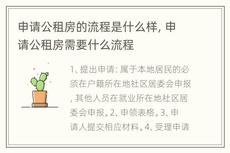 申请公租房的流程是什么样，申请公租房需要什么流程