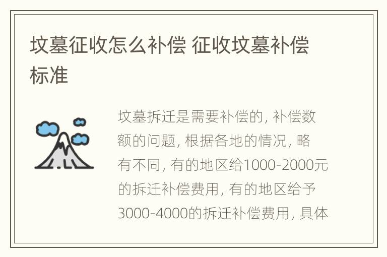 坟墓征收怎么补偿 征收坟墓补偿标准