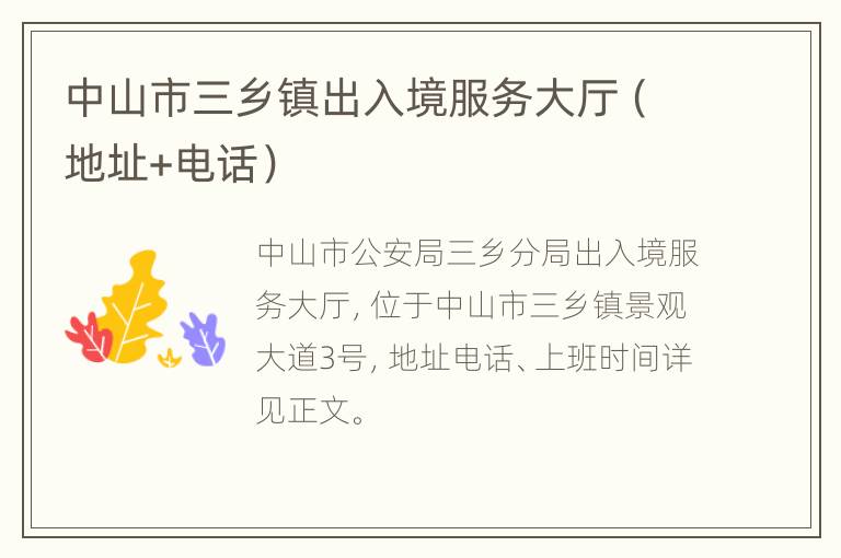 中山市三乡镇出入境服务大厅（地址+电话）