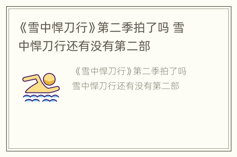 《雪中悍刀行》第二季拍了吗 雪中悍刀行还有没有第二部
