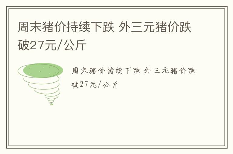 周末猪价持续下跌 外三元猪价跌破27元/公斤
