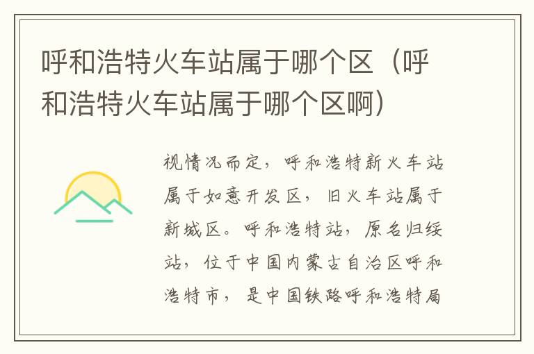 呼和浩特火车站属于哪个区（呼和浩特火车站属于哪个区啊）