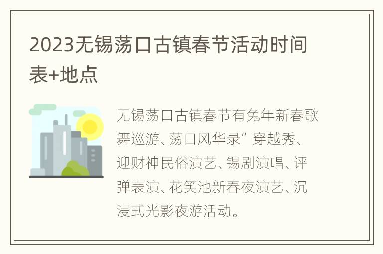 2023无锡荡口古镇春节活动时间表+地点