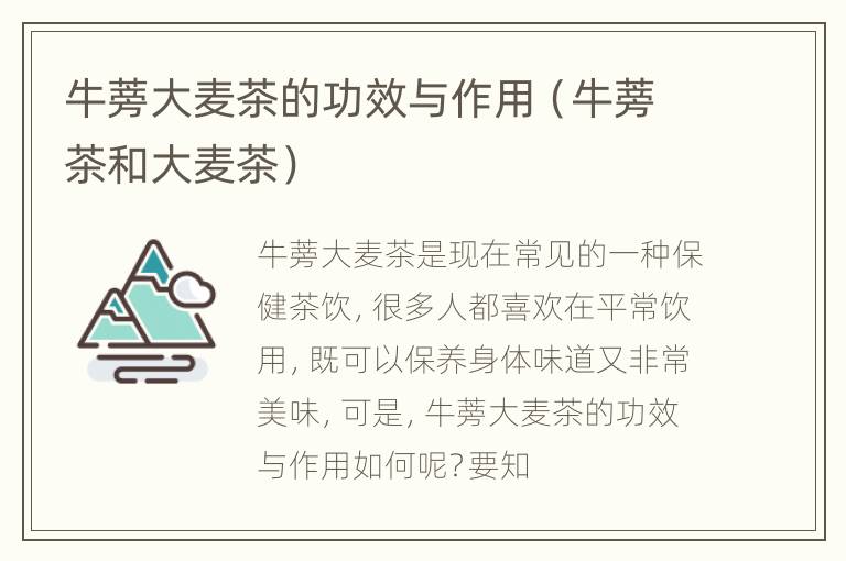 牛蒡大麦茶的功效与作用（牛蒡茶和大麦茶）