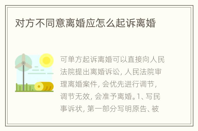 对方不同意离婚应怎么起诉离婚