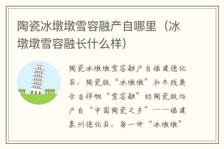陶瓷冰墩墩雪容融产自哪里（冰墩墩雪容融长什么样）