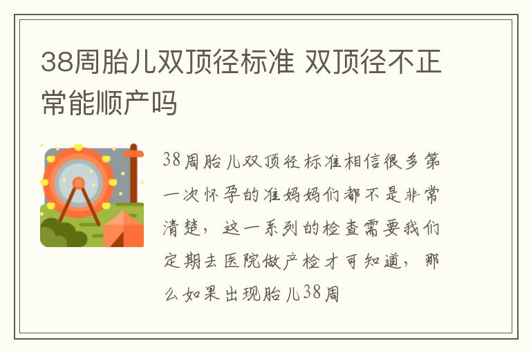 38周胎儿双顶径标准 双顶径不正常能顺产吗