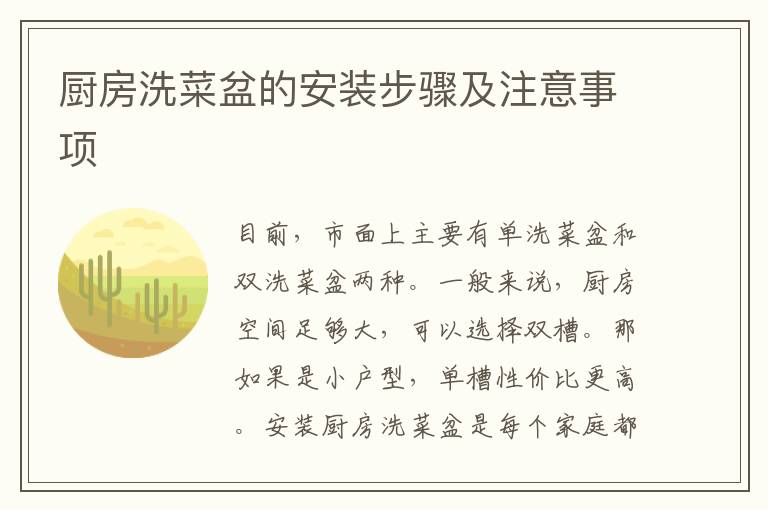厨房洗菜盆的安装步骤及注意事项