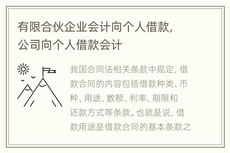 有限合伙企业会计向个人借款，公司向个人借款会计