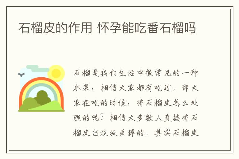 石榴皮的作用 怀孕能吃番石榴吗