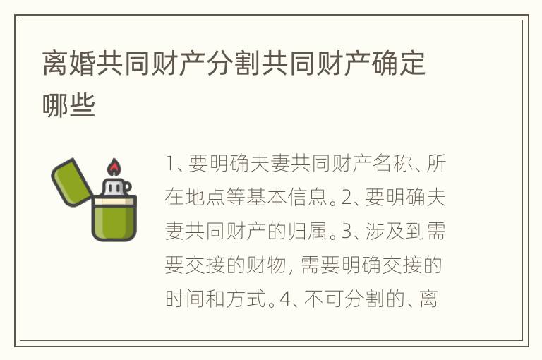 离婚共同财产分割共同财产确定哪些