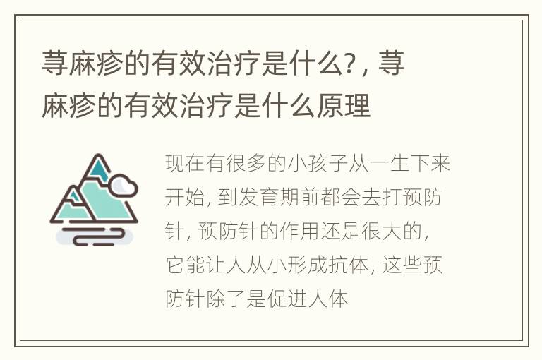 荨麻疹的有效治疗是什么？，荨麻疹的有效治疗是什么原理