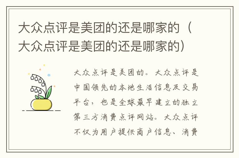 大众点评是美团的还是哪家的（大众点评是美团的还是哪家的）