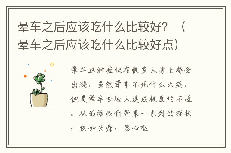 晕车之后应该吃什么比较好？（晕车之后应该吃什么比较好点）