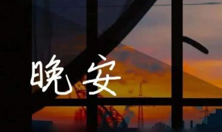 晚安温馨心语经典句子 晚安语录