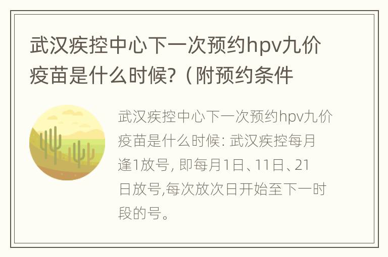 武汉疾控中心下一次预约hpv九价疫苗是什么时候？（附预约条件）