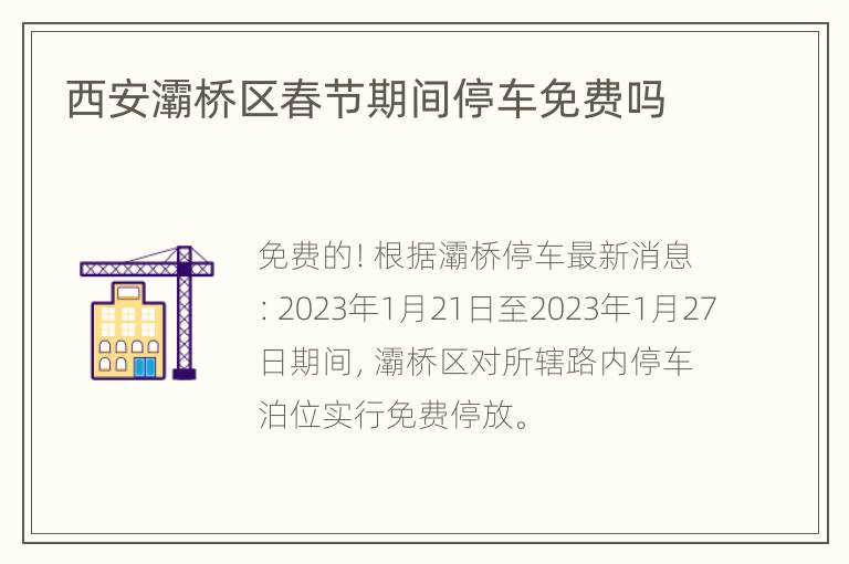 西安灞桥区春节期间停车免费吗