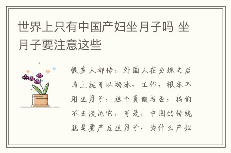 世界上只有中国产妇坐月子吗 坐月子要注意这些