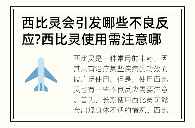 西比灵会引发哪些不良反应? 西比灵使用需注意哪些副作用?