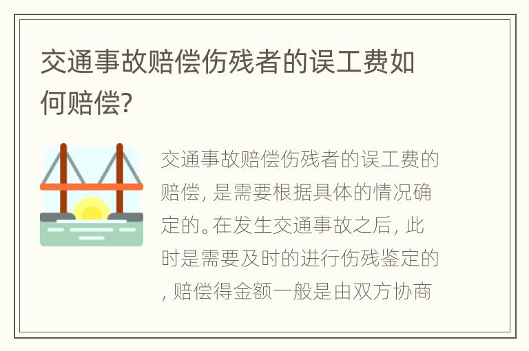 交通事故赔偿伤残者的误工费如何赔偿？