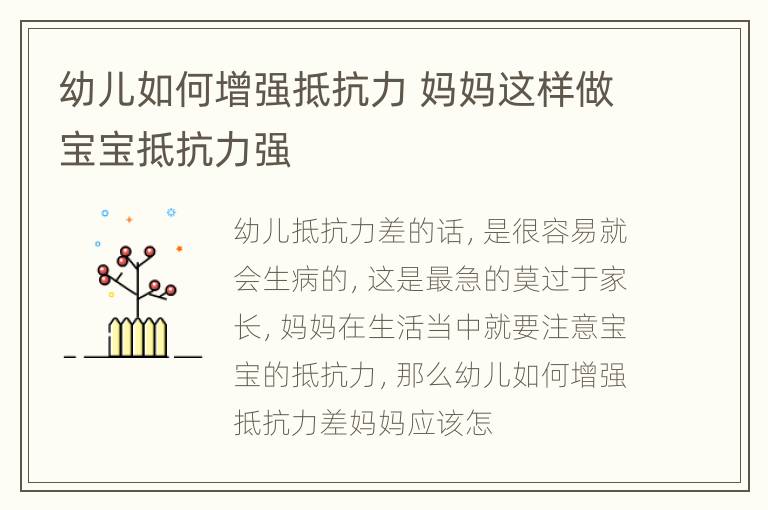 幼儿如何增强抵抗力 妈妈这样做宝宝抵抗力强