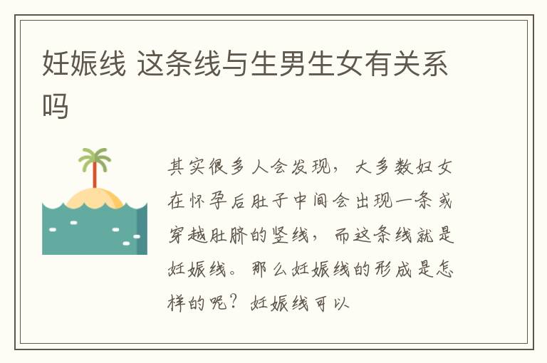 妊娠线 这条线与生男生女有关系吗