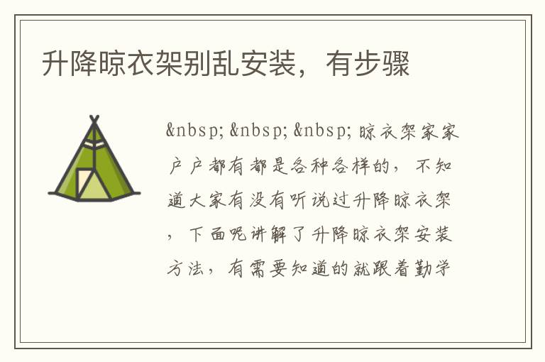 升降晾衣架别乱安装，有步骤