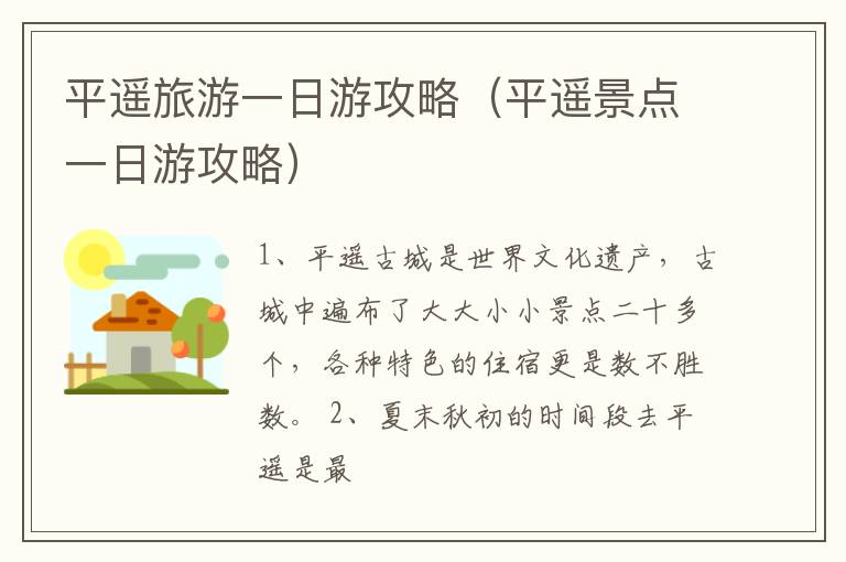 平遥旅游一日游攻略（平遥景点一日游攻略）