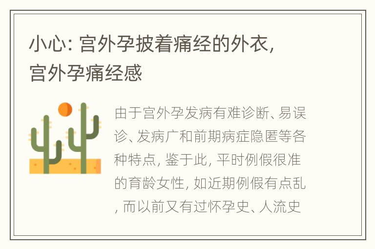 小心：宫外孕披着痛经的外衣，宫外孕痛经感