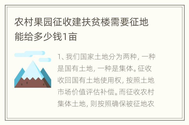 农村果园征收建扶贫楼需要征地能给多少钱1亩