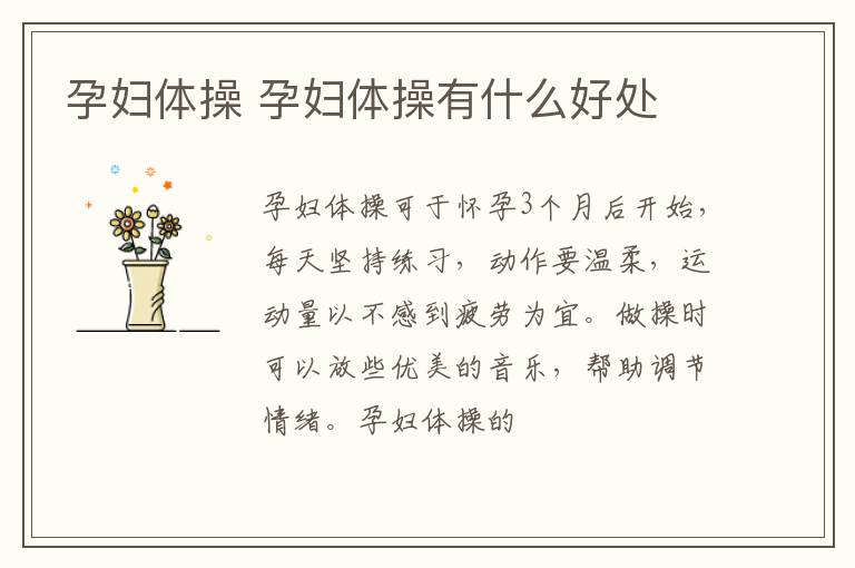 孕妇体操 孕妇体操有什么好处