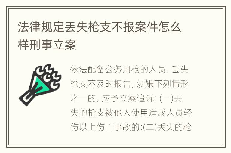 法律规定丢失枪支不报案件怎么样刑事立案