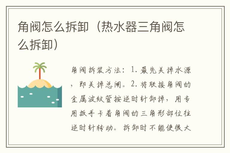 角阀怎么拆卸（热水器三角阀怎么拆卸）