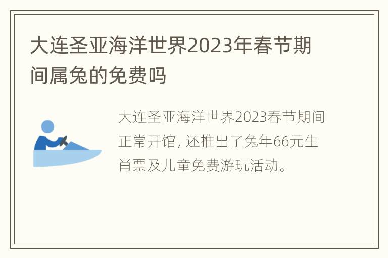 大连圣亚海洋世界2023年春节期间属兔的免费吗